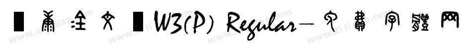 華康金文體W3(P) Regular字体转换